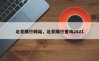 北京限行网站，北京限行查询2021