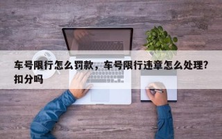 车号限行怎么罚款，车号限行违章怎么处理?扣分吗