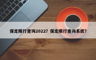 保定限行查询2022？保定限行查询系统？