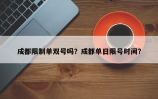 成都限制单双号吗？成都单日限号时间？