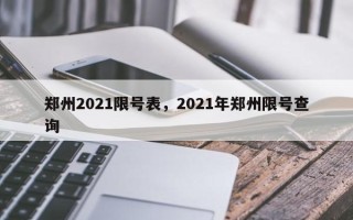 郑州2021限号表，2021年郑州限号查询