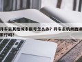 开车去其他城市限号怎么办？开车去杭州西湖限行吗？