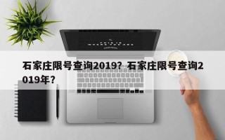 石家庄限号查询2019？石家庄限号查询2019年？