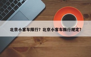 北京小客车限行？北京小客车限行规定？