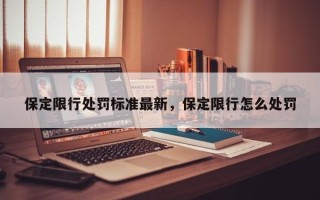 保定限行处罚标准最新，保定限行怎么处罚