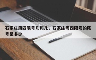 石家庄周四限号几和几，石家庄周四限号的尾号是多少