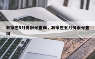 石家庄5月份限号查询，石家庄五月份限号查询