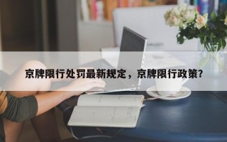 京牌限行处罚最新规定，京牌限行政策？