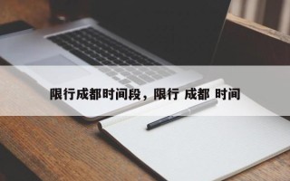 限行成都时间段，限行 成都 时间