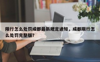 限行怎么处罚成都最新规定通知，成都限行怎么处罚完整版？