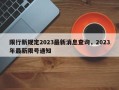 限行新规定2023最新消息查询，2023年最新限号通知