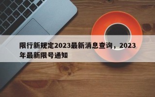 限行新规定2023最新消息查询，2023年最新限号通知