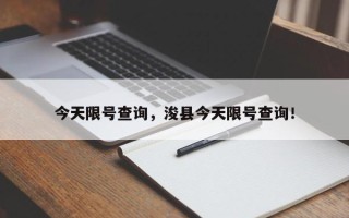 今天限号查询，浚县今天限号查询！