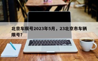 北京车限号2023年5月，23北京市车辆限号？