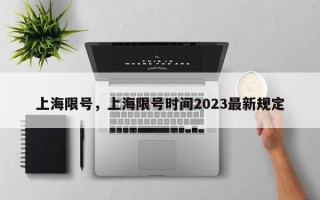 上海限号，上海限号时间2023最新规定