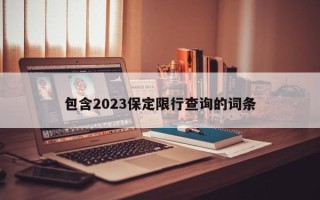 包含2023保定限行查询的词条