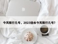 今天限行几号，2023徐水今天限行几号？