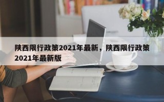 陕西限行政策2021年最新，陕西限行政策2021年最新版