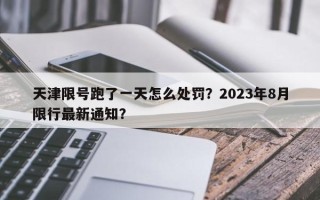 天津限号跑了一天怎么处罚？2023年8月限行最新通知？