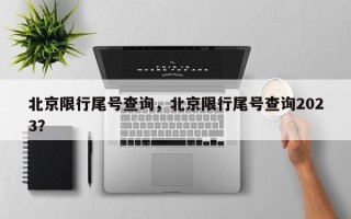 北京限行尾号查询，北京限行尾号查询2023？