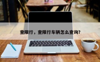 查限行，查限行车辆怎么查询？