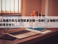 上海限行扣几分罚款多少钱一分钟？上海限行扣多少分?？