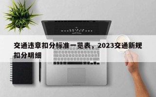 交通违章扣分标准一览表，2023交通新规扣分明细