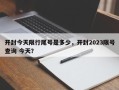 开封今天限行尾号是多少，开封2023限号查询 今天？