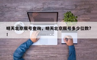 明天北京限号查询，明天北京限号多少位数?！