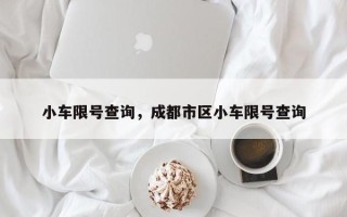 小车限号查询，成都市区小车限号查询