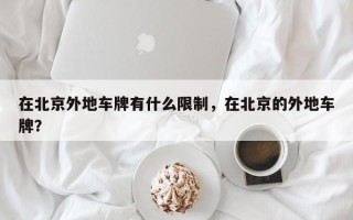 在北京外地车牌有什么限制，在北京的外地车牌？