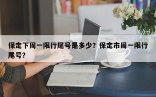 保定下周一限行尾号是多少？保定市周一限行尾号？