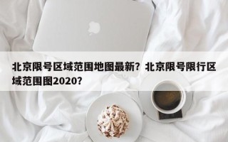 北京限号区域范围地图最新？北京限号限行区域范围图2020？