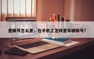 查限号怎么查，在手机上怎样查车辆限号？