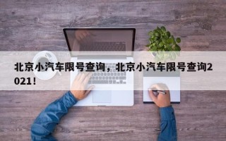 北京小汽车限号查询，北京小汽车限号查询2021！