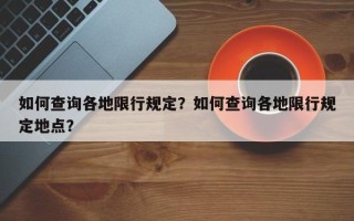 如何查询各地限行规定？如何查询各地限行规定地点？