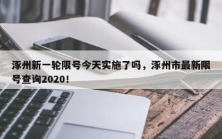 涿州新一轮限号今天实施了吗，涿州市最新限号查询2020！