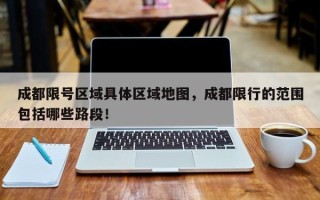 成都限号区域具体区域地图，成都限行的范围包括哪些路段！