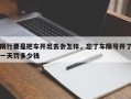 限行要是把车开出去会怎样，忘了车限号开了一天罚多少钱