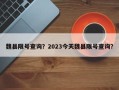 魏县限号查询？2023今天魏县限号查询？