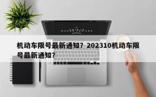 机动车限号最新通知？202310机动车限号最新通知？