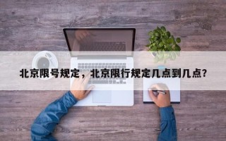 北京限号规定，北京限行规定几点到几点？