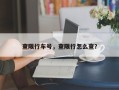 查限行车号，查限行怎么查？