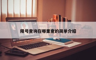 限号查询在哪里查的简单介绍