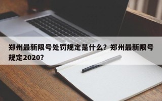 郑州最新限号处罚规定是什么？郑州最新限号规定2020？