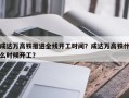 成达万高铁推进全线开工时间？成达万高铁什么时候开工？