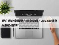 现在进北京需要办进京证吗？2023年进京证停办通知？