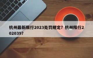 杭州最新限行2023处罚规定？杭州限行202039？