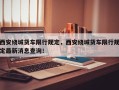 西安绕城货车限行规定，西安绕城货车限行规定最新消息查询！