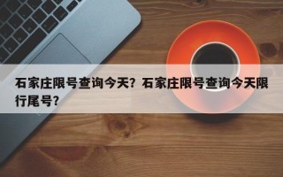 石家庄限号查询今天？石家庄限号查询今天限行尾号？